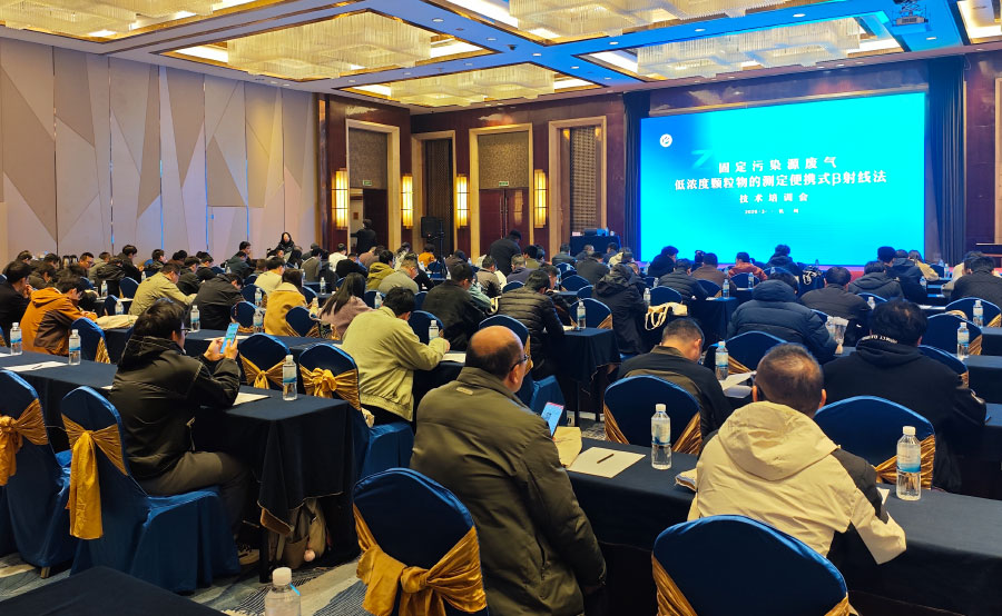 HJ 1457-2026新標宣貫會在杭圓滿落幕，明華電子以技術引領低濃度顆粒物監測新篇章