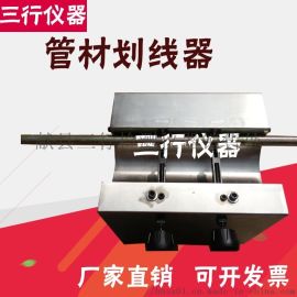 管材劃線器電工套管塑料管材劃線器縱向回縮率測(cè)定儀 ,獻(xiàn)縣三行檢測(cè)儀器銷售處